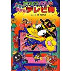 かいけつゾロリのはちゃめちゃテレビ局 ポプラ社の新・小さな童話 かいけつゾロリシリーズ/原ゆたか(著者)