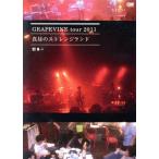 ＧＲＡＰＥＶＩＮＥ　ｔｏｕｒ　２０１１“真昼のストレンジランド”／ＧＲＡＰＥＶＩＮＥ