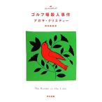  поле для гольфа . человек . раз Hayakawa Bunko Christie библиотека / Agatha * Chris ti( автор ), Tamura ..( перевод человек )