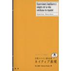 3パターンで決める 日常スペイン語会話ネイティブ表現/語学・会話　