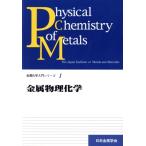 金属物理化学/日本金属学会(著者)