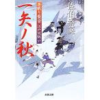 一矢ノ秋 居眠り磐音江戸双紙37 双葉文庫さ-19-42/佐伯泰英【著】