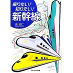  езда хочет! хочет знать! Shinkansen аспект библиотека /...( автор )