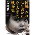 沖縄 だれにも書かれたくなかった戦後史(上) 集英社文庫/佐野眞一(著者)