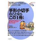 手形小切手のことならこの１冊 はじめの一歩／法律・コンプライアンス