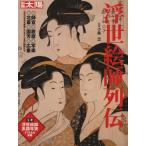 浮世絵師列伝 別冊太陽/平凡社(編者)
