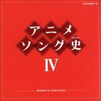 アニメソング史（ヒストリー）IV（Ｂｌｕ−ｓｐｅｃ　ＣＤ）／（アニメーション）,潘恵子,宮内良,ＴＯＭＯ,水木一郎,こおろぎ’７３,コロム