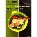ショッピングルクエ ルクエスチームロースターで！毎日おいしい簡単レシピ 魚も肉も中はふんわり外はパリッと！ L´eku´eオフィシ
