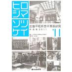 ヒロシマソツケイ 広島平和祈念卒業設計賞作品集(’11)/広島平和祈念卒業設計賞実行委員会【編】,寺松康裕【編