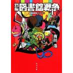 別冊 図書館戦争I 図書館戦争シリーズ5 角川文庫/有川浩【著】