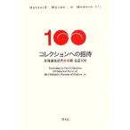  коллекция к приглашение Hokkaido . современное изобразительное искусство павильон название товар 100/ Hokkaido . современное изобразительное искусство павильон [ сборник ]