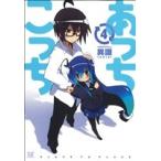 あっちこっち(4) まんがタイムきららC/異識(著者)