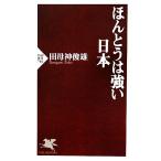 ほんとうは強い日本 PHP新書/田母神俊雄(著者)