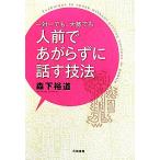 一対一でも、大勢でも人前であがらずに話す技法/森下裕道(著者)