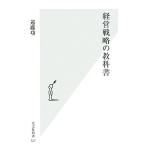 経営戦略の教科書 光文社新書/遠藤功【著】