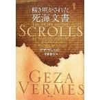 解き明かされた死海文書/ゲザヴェルメシ【著】,守屋彰夫【訳】