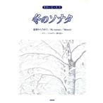 冬のソナタ ギター・ソロ&ギター弾き語り/芸術・芸能・エンタメ・アート