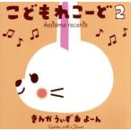 こどもれこーど2/きんかうぃずあよーん
