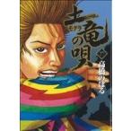 土竜の唄(27) ヤングサンデーC/高橋のぼる(著者)