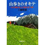 山歩きのオキテ 山小屋の主人が教える11章 新潮文庫/工藤隆雄【著】