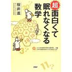超面白くて眠れなくなる数学/桜井進【著】