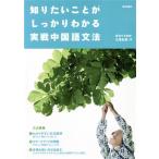 知りたいことがしっかりわかる実践中国語文法/語学・会話
