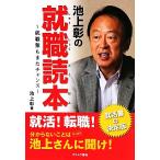 池上彰の就職読本 就職難もまたチャンス/池上彰【著】