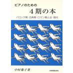  фортепьяно поэтому. 4 период. книга@ba блокировка период * классика период * роман период . близко * настоящее время / Nakamura ..( автор )