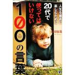 人生を最高に楽しむために20代で使ってはいけない100の言葉/千田琢哉(著者)