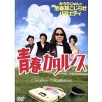 みうらじゅんの思春期こじらせバラエティ 