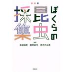 ぼくらの昆虫採集/養老孟司(著者),奥本大三郎(著者)