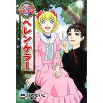  Helen * Keller комикс версия мир. биография 4/ гора рисовое поле ...[ манга ], три ...[..]