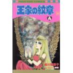 王家の紋章(56) プリンセスC/細川智栄子(著者)