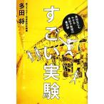 すごい実験 高校生にもわかる素粒子物理の最前線/多田将【著】　