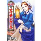 ナイチンゲール コミック版世界の伝記3/坂本コウ