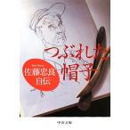 つぶれた帽子 佐藤忠良自伝 中公文庫/佐藤忠良【著】　