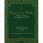 Ｂａｓｅ　Ｃｕｔ　Ｂｉｂｌｅ(ｖｏｌ．１) 削ぎに頼らずカットで形を作り分ける　グラデーションボブ／植村隆博(著者),古城隆(著者)