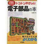 トコトンやさしい電子部品の本/谷腰欣司(著者)