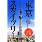  Tokyo Sky tree наука * I Picture книжка / flat . багряник японский ( автор ),. крюк .., Ono храм ..,