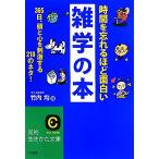 時間を忘れるほど面白い雑学の本 365日、頭と心を刺激する218のネタ！ 知的生きかた文庫/竹内均【編】　