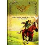  Zelda. легенда час. окарина 3D Perfect гид / еженедельный Fami expert редактирование часть ( автор ), Enterbrain 