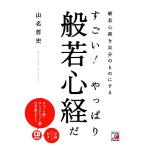 声に出して読む般若心経(改題『すごい！やっぱり般若心経だ』) アスカビジネス/山名哲史(著者)