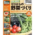 有機・無農薬 ゼロからの野菜づく