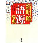 新明解 語源辞典/小松寿雄,鈴木英夫【編】　