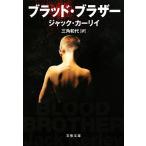 ブラッド・ブラザー 文春文庫／ジャックカーリイ【著】，三角和代【訳】