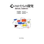 心のかたちの探究 異型を通して普遍を知る/鳥居修晃,川上清文,高橋雅延,遠藤利彦【編】