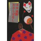 正部家ミヤ昔話集 続・続遠野むかしばなし/工藤紘一(著者)　