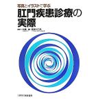 写真とイラストで学ぶ肛門疾患診療の実際／松島誠，佐原力三郎【編】