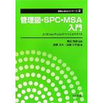 管理図・SPC・MSA入門 JUSE-StatWorksオフィシャルテキスト 実務に役立つシリーズ2/奥原正夫　