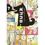 犬ゴコロ 気持ちが分かればもっと仲良し！/リベラル社【編】